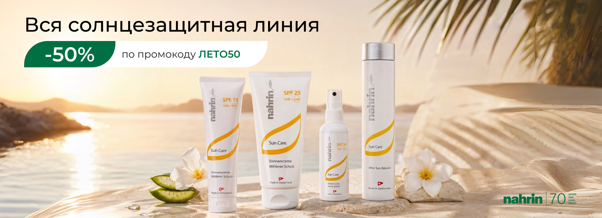 Промо баннер солнцезащитной линии Nahrin со скидкой 50%